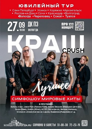 Симфошоу CRUSH