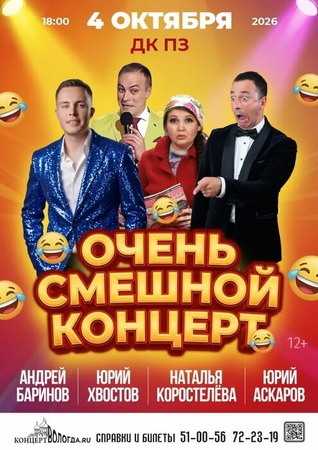 Очень смешной концерт