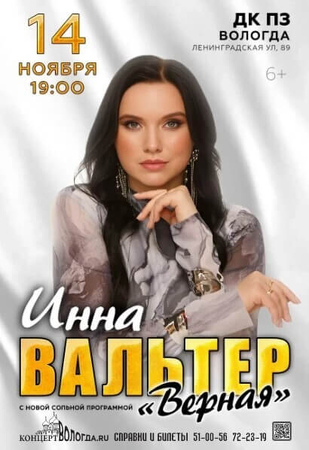 Инна Вальтер
