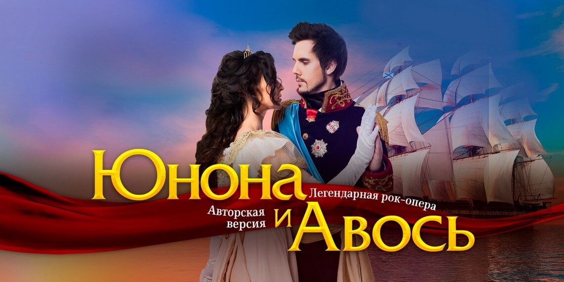 ЮНОНА И АВОСЬ