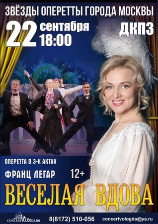 Веселая вдова