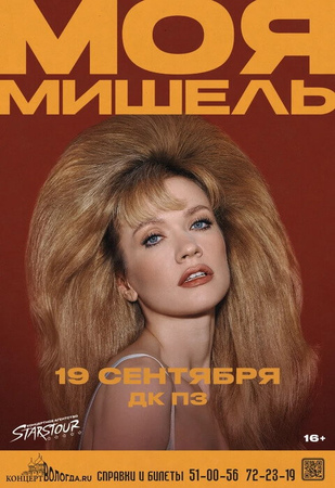 Моя Мишель