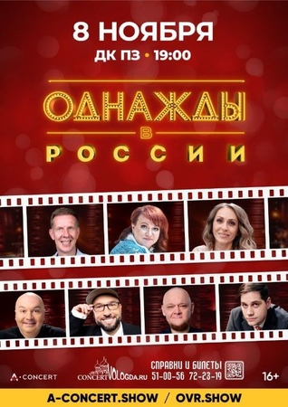 ОДНАЖДЫ В РОССИИ