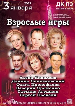 Взрослые игры