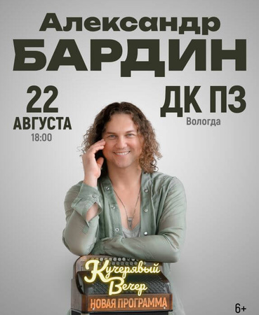 Александр Бардин