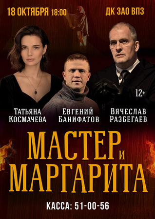 Мастер и Маргарита