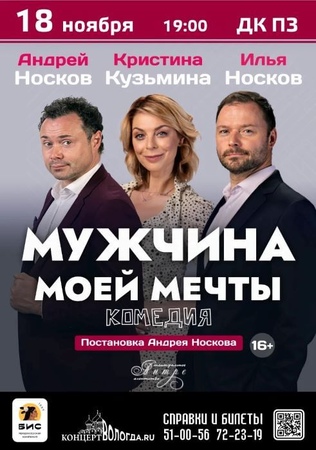 Мужчина моей мечты