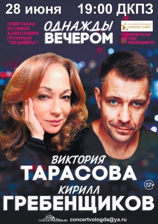 Однажды вечером