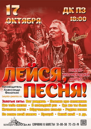 Лейся, песня!