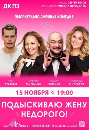 Подыскиваю жену. Недорого
