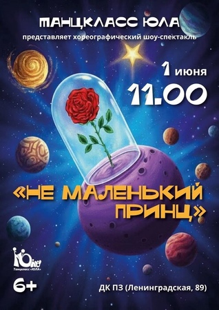 Не маленький принц