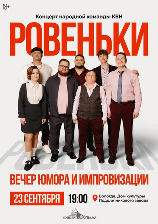 Ровеньки: Чисто посмеяться