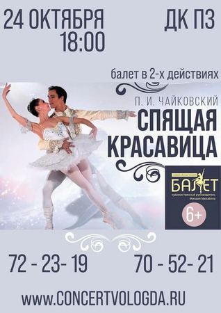Спящая красавица