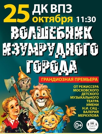 Волшебник Изумрудного Города