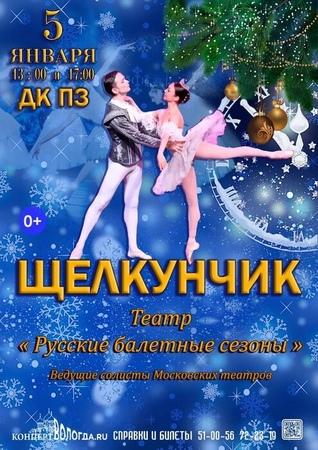Щелкунчик