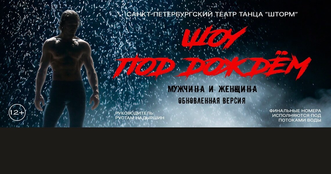 Шоу под дождём