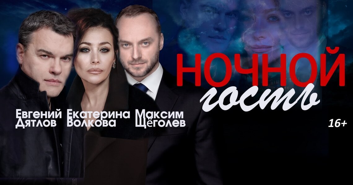 Ночной гость