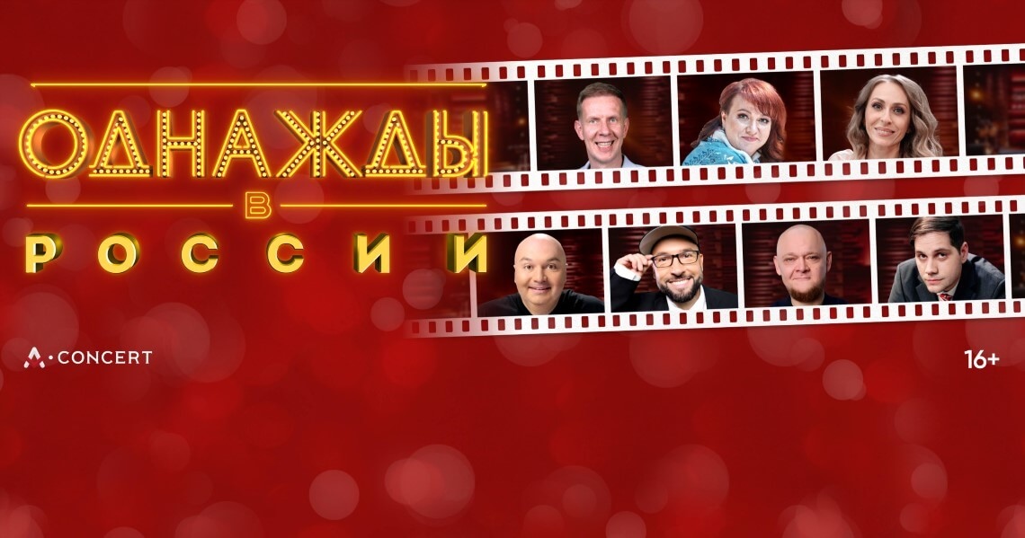 ОДНАЖДЫ В РОССИИ
